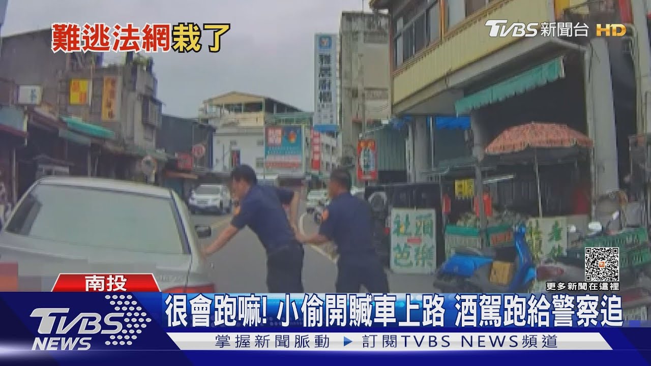 很會跑嘛!小偷開贓車上路 酒駕跑給警察追
