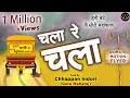 Chala Re Chala हेनी जै सिरी महाकाल नाम भोले का ल