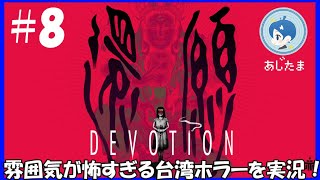 【還願 DEVOTION】】もう入手不可能な台湾ホラゲーを実況！#８【ソロけっぐ企画】