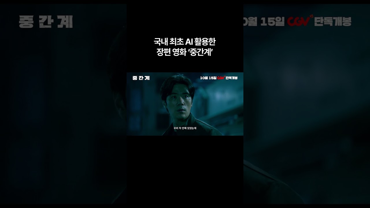 국내 최초 AI로 만든 장편영화? #중간계 #영화 #예고편