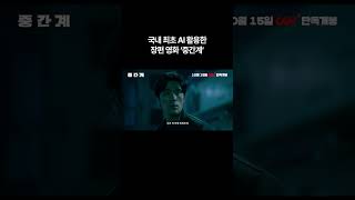 국내 최초 AI로 만든 장편영화? #중간계 #영화 #예고편