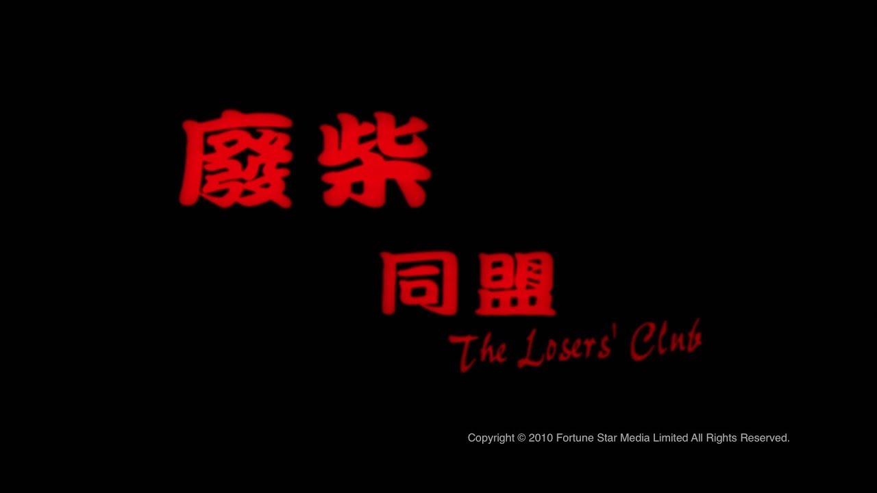 [Trailer] 廢柴同盟 (Losers' Club, The) - HD Version