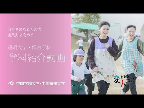 子ども学科 短期大学・保育学科　学科紹介動画