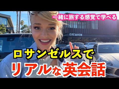 超実践的な英語リスニングトレーニング！ロサンゼルスでリアルな英会話
