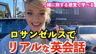 超実践的な英語リスニングトレーニング！ロサンゼルスでリアルな英会話