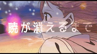 - 暁が消えるまで / 初音ミク / Hatsune Miku