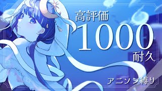 【懐メロアニソン歌枠】高評価1000耐久！アニソン縛り！【ゆらぎゆら / ミリプロNova】