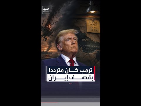 وول ستريت جورنال: ترمب كان مترددا بقصف إيران.. ردا على إسقاط الأباتشي