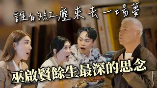 劉文正欽點奇才巫啟賢，太傻成名前最落魄的歲月，演藝圈最真摯的救贖