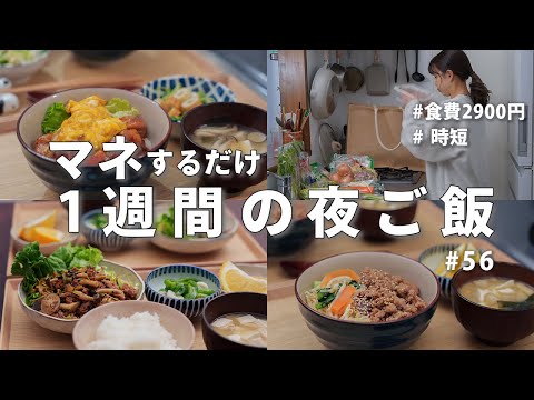 #56【1週間献立】2900円で作る忙しい日の節約晩ご飯｜ラクしたい日の2人暮らしの夜ご飯おかず