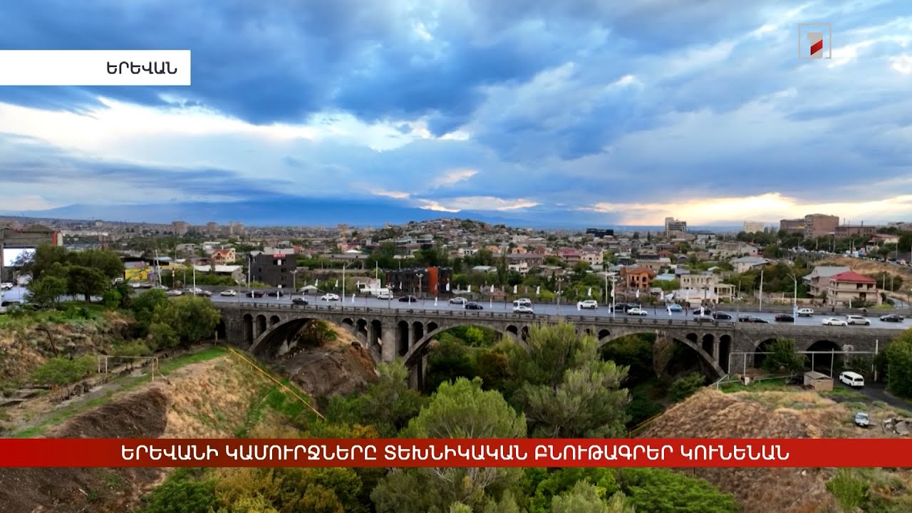 Երևանի բոլոր կամուրջները իրենց տեխնիկական բնութագրերը կունենան