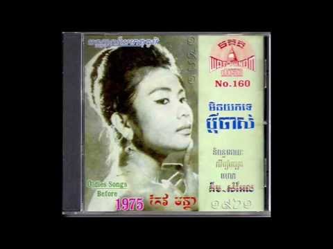 មិនយកទេប្ដីចាស់ / Min Yok Te Bdey Jas - Keo Montha