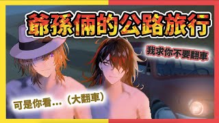 【NIJISANJI EN 烤肉｜雙視角｜中字】充滿笑聲的的公路之旅...但怎麼車子越開配件越少？血灑駕駛座？