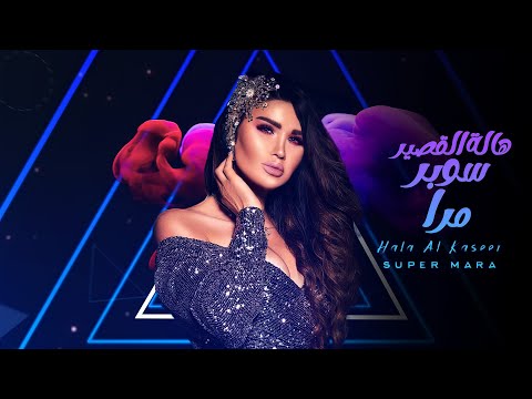 سوبر مرا هاله القصير