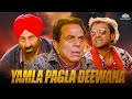 Bollywood Blockbuster Movie | Yamla Pagla Deewana - Full Movie | Dharmendra, Sunny Deol, Bobby Deol