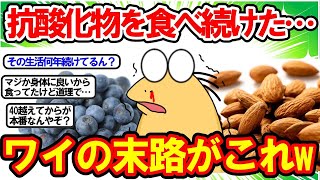 【2ch面白いスレ】抗酸化物を食べ続けた… ワイの末路がこれww【2chゆっくり解説】