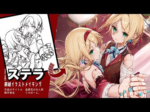 文星芸術大学マンガ専攻学内誌「ステラ35号」表紙イラストメイキング