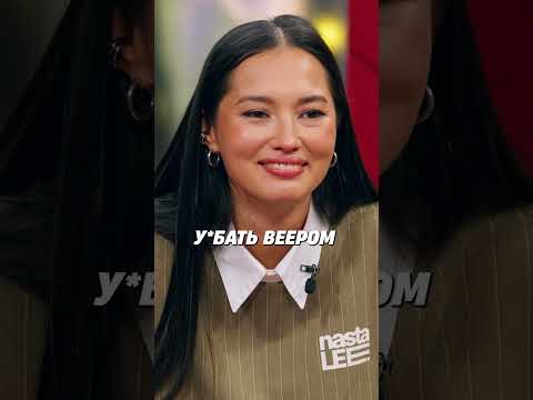 Прожарка Насти Ли #ох #чгг #лебедев #настяли #никитин #журавлев #фауст #mediumquality