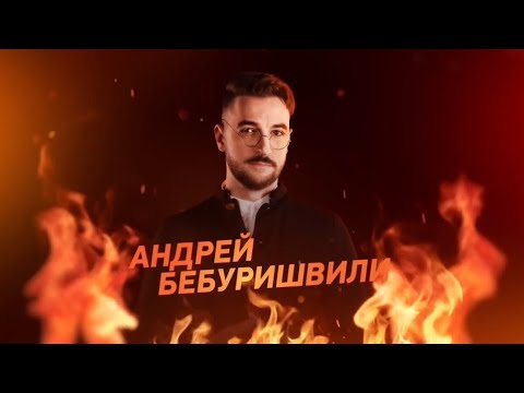 Прожарка Дани Милохина выступление Андрея Бебуришвили.