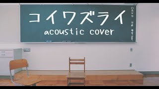 【弾き語り】コイワズライ／Aimer【夢音-yun-】