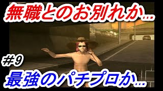 天下の無職...就職面接か最強パチプロになるか悩む パチパラ13 ＃9