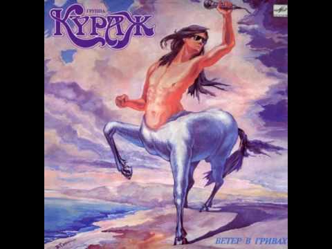 MetalRus.ru (Hard Rock / AOR). КУРАЖ - "Ветер в гривах" (1990) [Full Album]