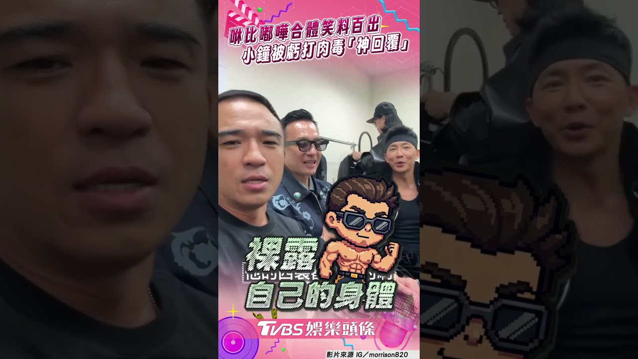 影音/咻比嘟嘩後台合體笑料百出 小鐘被虧打肉毒「神回覆」