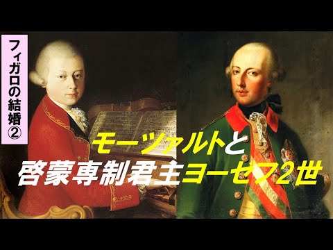 歴史文化学科 「モーツァルト『フィガロの結婚』の誕生」第２回　モーツァルトと啓蒙専制君主ヨーゼフ2世
