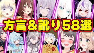 【面白まとめ58選】ホロメンの訛り・方言＆エセ関西弁まとめwww【ホロライブ切り抜き/おかゆ/ころね/かなた/ラプラス/リオナ/ういママ/ノエル/わため/すぅちゃん/スバル/総集編】