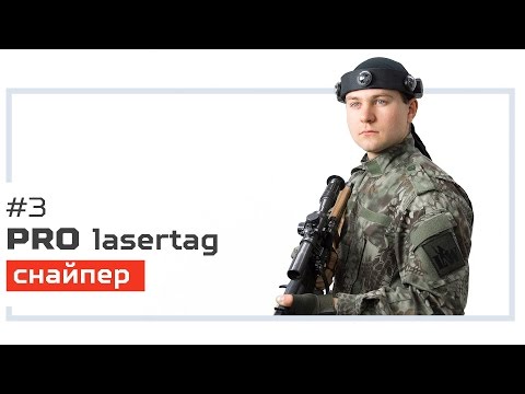 Pro лазертаг. Выпуск №3. «Снайпер»