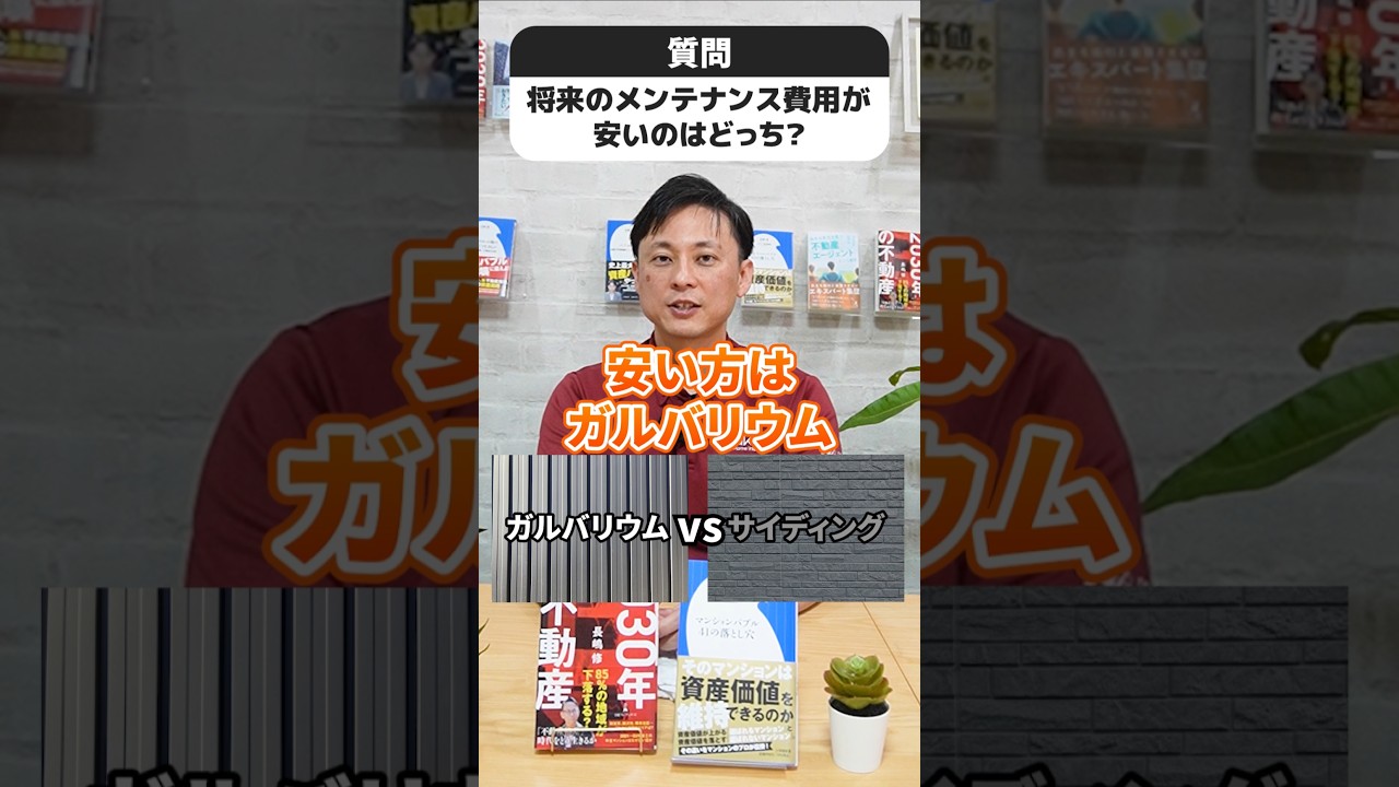 【究極の2択】将来のメンテナンス費用が安い外壁はどっち？「サイディング」 vs 「ガルバリウム鋼板」 #さくら事務所