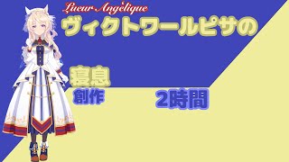 【就寝用】ヴィクトワールピサの寝息【ウマ娘】