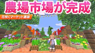 花咲く農場市場が完成！マーケットで野菜料理を取引＆エメラルドGET💰【マイクラ 農業クラフト 統合版】10