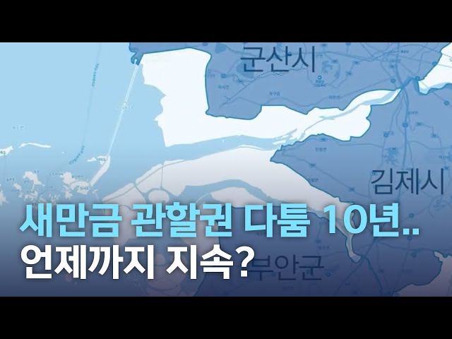 새만금 관할권 다툼 10년, 언제까지 지속?