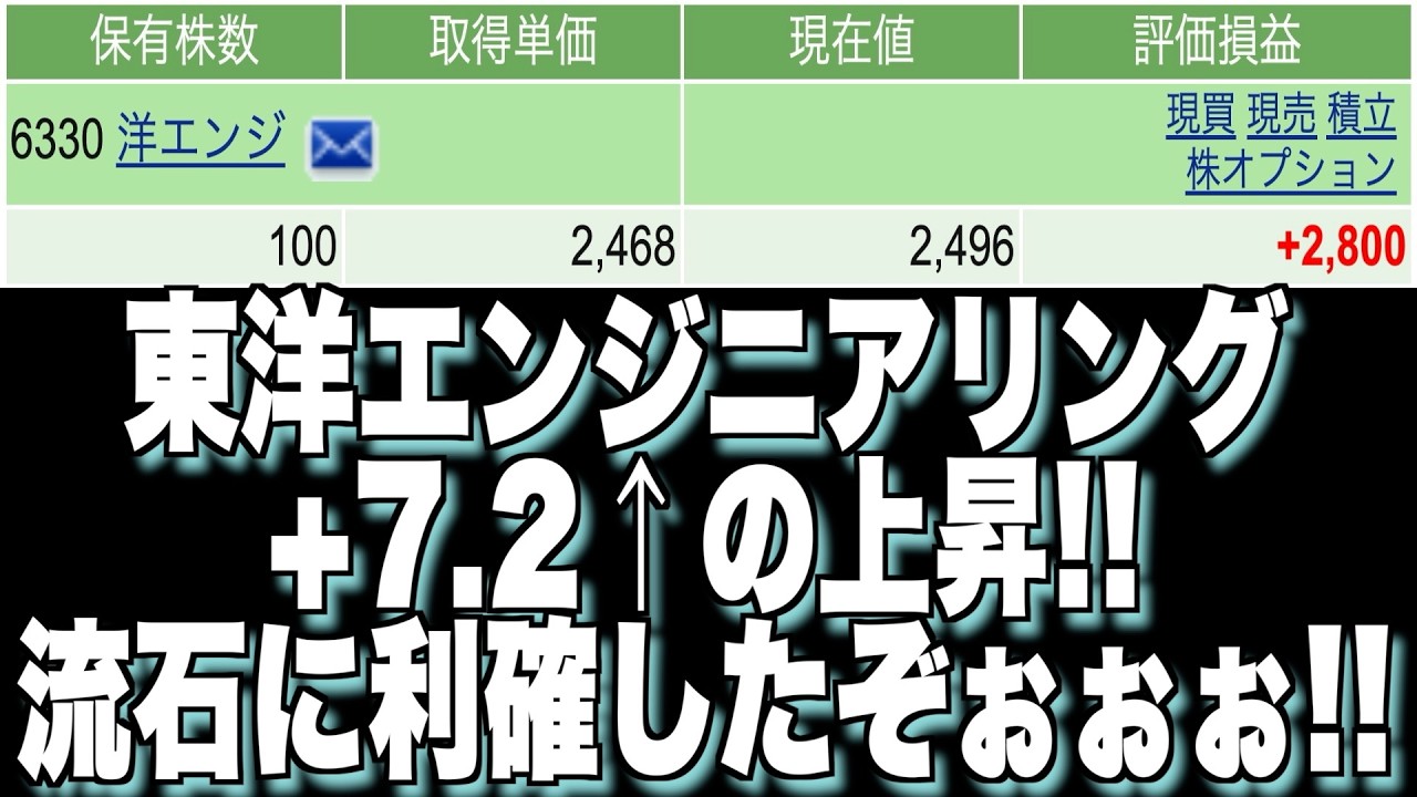 【株】東洋エンジニアリング+7.2%の上昇!! 流石に利確したぞぉぉぉぉぉぉ!!(2026年8月24日)