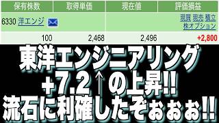 【株】東洋エンジニアリング+7.2%の上昇!! 流石に利確したぞぉぉぉぉぉぉ!!(2026年8月24日)