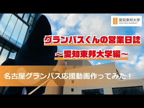 名古屋グランパス応援動画作ってみた！