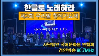 [경인방송] 2023년 한글주간 문화예술행사  결선무대