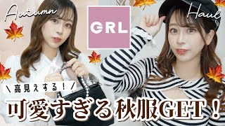 【GRL秋服?】高見え！買って正解なグレイルのオススメ秋服大量紹介！?ワンピース⌇ブラウス⌇ブーツ?⌇グレイル最高〜〜〜??