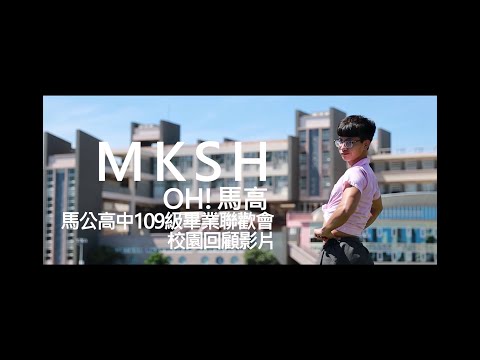 馬公高中x109級畢聯會PlzReply--喔MKSH I Official Music Video