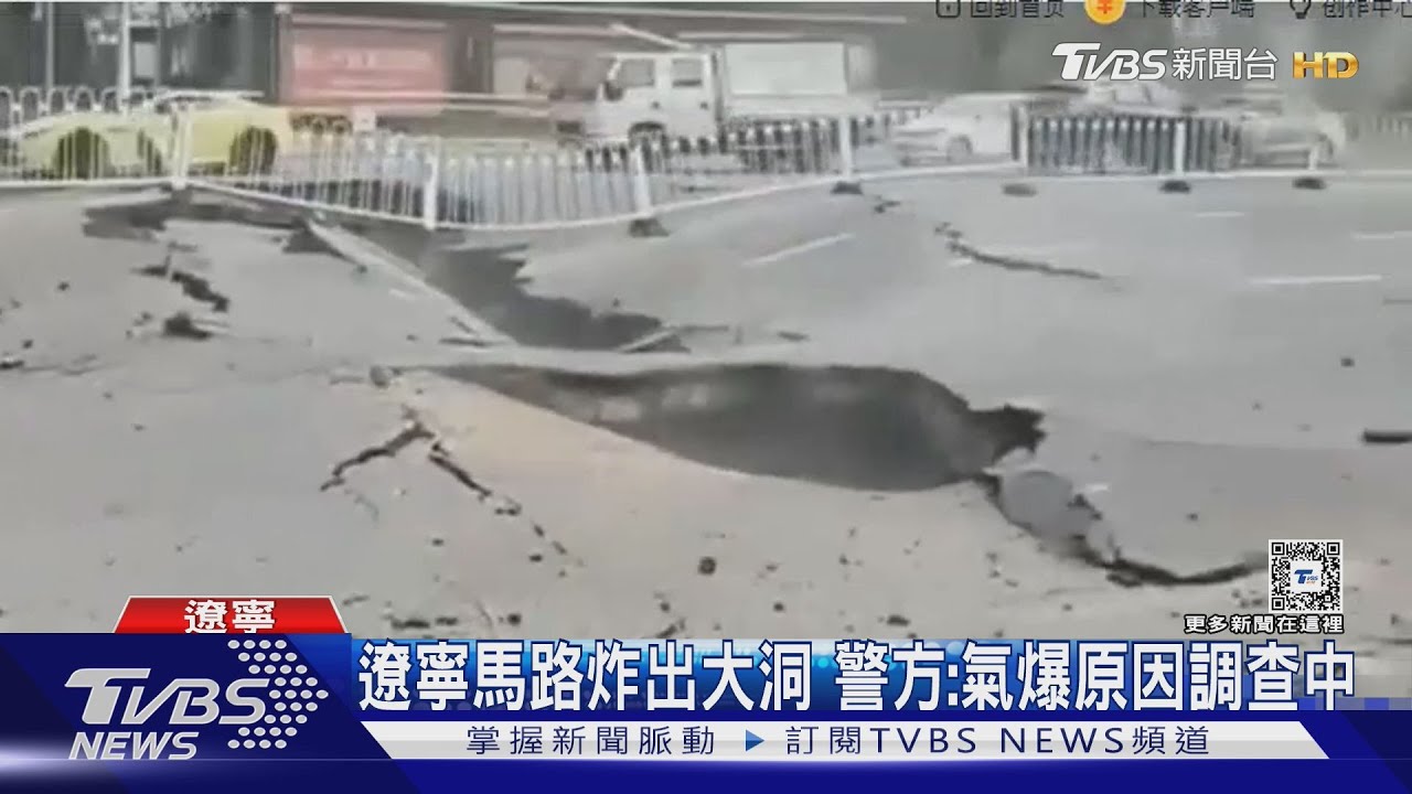 砰！遼寧馬路多處爆炸　驚現大規模塌陷