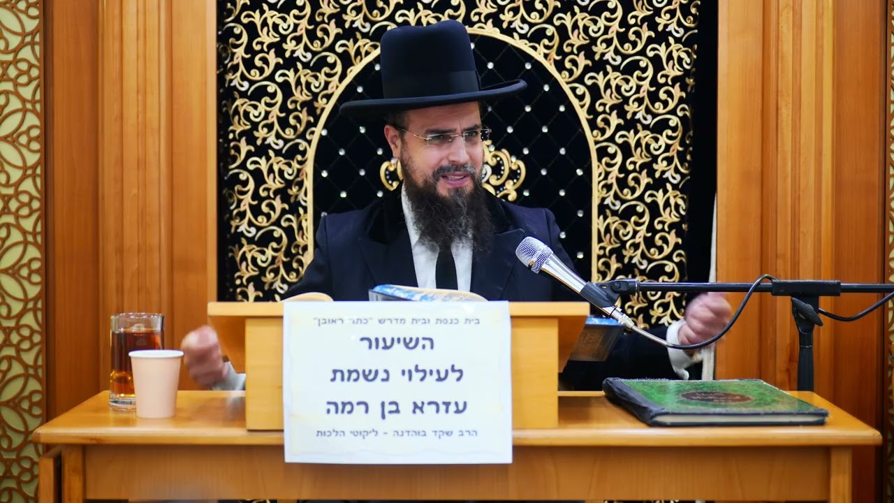 הרב שקד בוהדנה | ליקוטי הלכות הקדמה להלכה א' [ רפב) בכתר ראובן