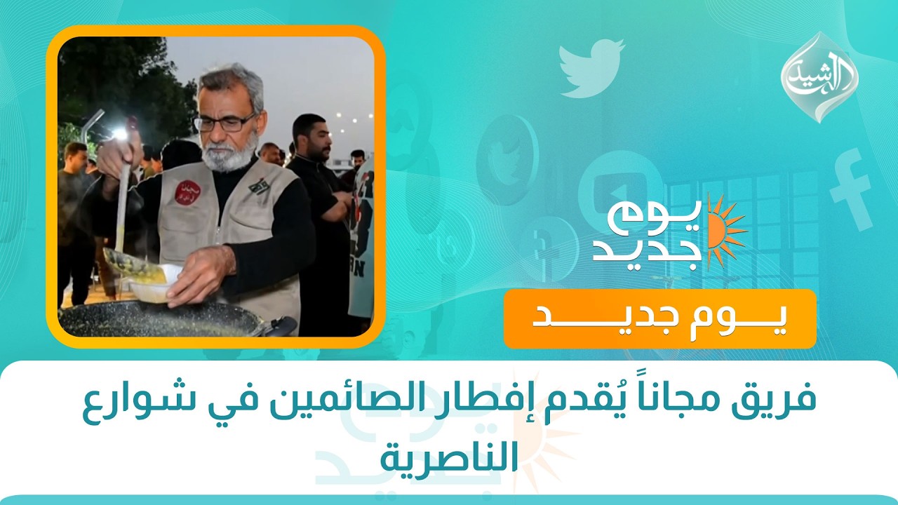 فيديو | فريق مجاناً يُقدم إفطار الصائمين في شوارع الناصرية