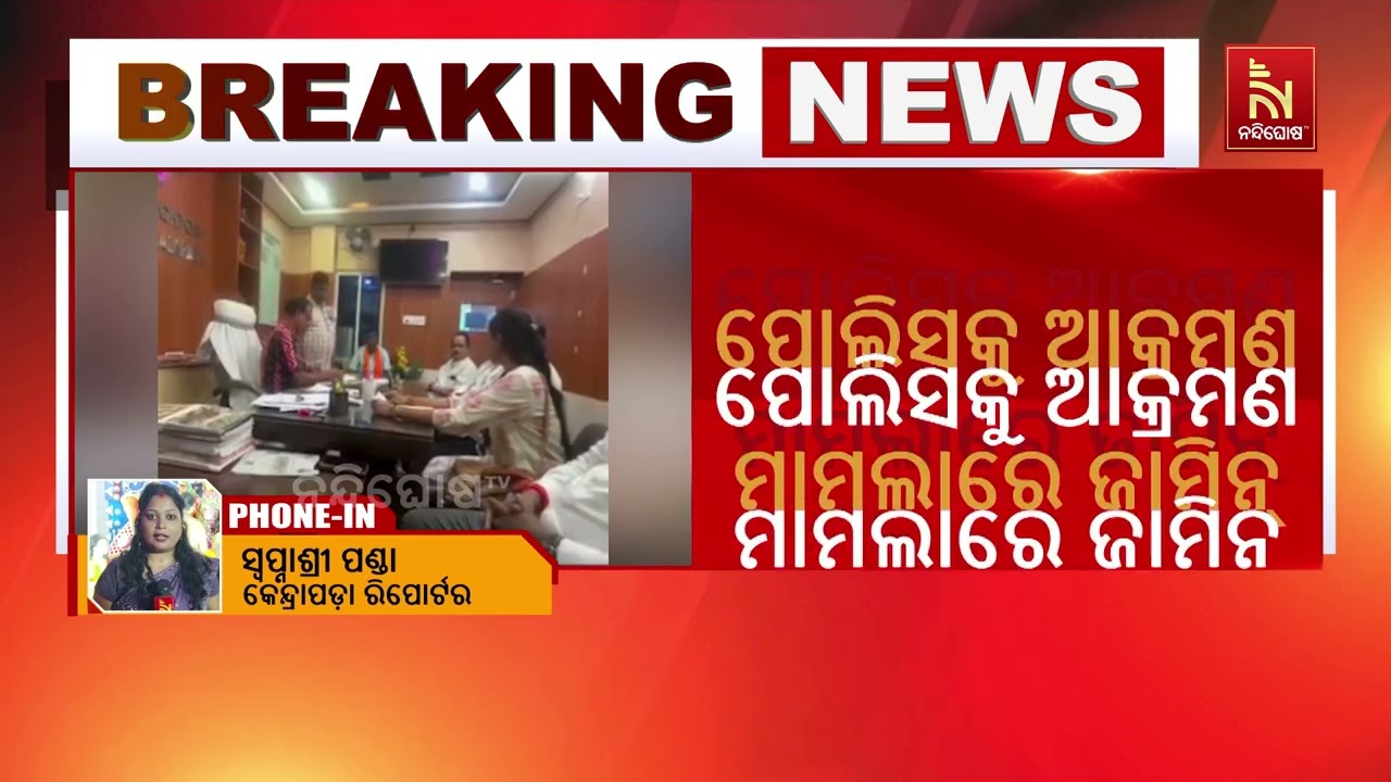 ପୋଲିସକୁ ଆକ୍ରମଣ ମାମଲାରେ ଗିରଫ ତିଖିରି ସରପଞ୍ଚ ଚାମେଲି ଓ?