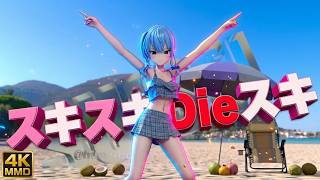 【ホロライブMMD 4K】星街すいせいで「スキスキDieスキ超Ayeシテル」 /  Suisei  dances to ”Suki suki Die suki cho Aye shiteru"