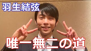 【羽生結弦】強く美しい羽生結弦が歩む唯一無二の道！