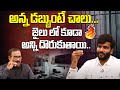 జైలులో కూడా అన్ని దొరుకుతాయి Byreddy Siddharth Red