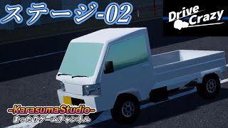 【DriveCrazy】『ステージ 2』※毎週日曜日18時公開予定です。