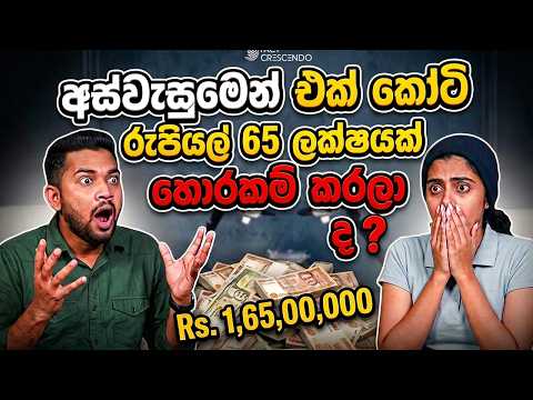 අස්වැසුමෙන් එක්කෝටි 65 ලක්ෂයක් හොරකම්ද? Was Rs. 1.65 Crore Stolen from Aswesuma by the Government?
