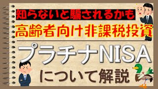 【プラチナNISA】うまい話には裏がある⁉高齢者限定NISAの本当の目的とは